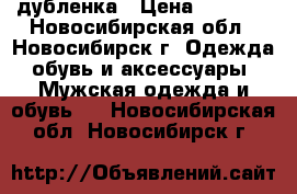 дубленка › Цена ­ 2 000 - Новосибирская обл., Новосибирск г. Одежда, обувь и аксессуары » Мужская одежда и обувь   . Новосибирская обл.,Новосибирск г.